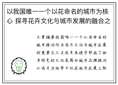 以我国唯一一个以花命名的城市为核心 探寻花卉文化与城市发展的融合之道