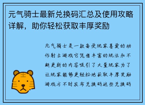 元气骑士最新兑换码汇总及使用攻略详解，助你轻松获取丰厚奖励