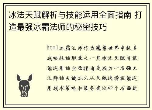冰法天赋解析与技能运用全面指南 打造最强冰霜法师的秘密技巧