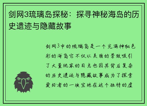 剑网3琉璃岛探秘：探寻神秘海岛的历史遗迹与隐藏故事