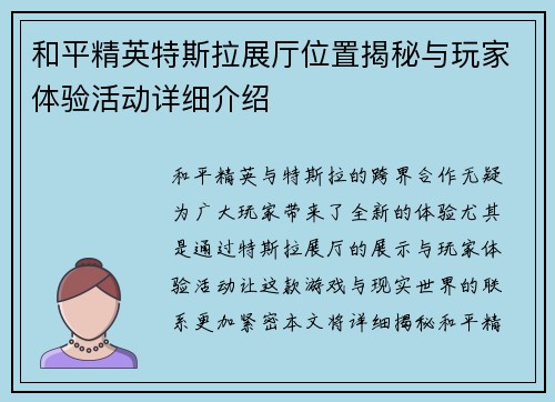 和平精英特斯拉展厅位置揭秘与玩家体验活动详细介绍
