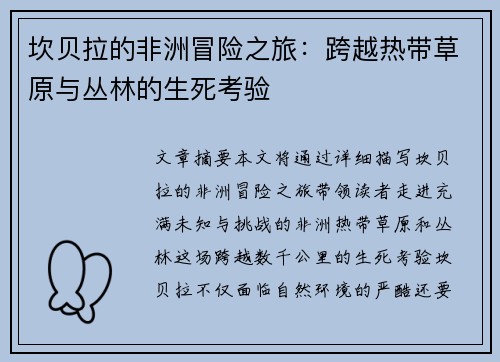 坎贝拉的非洲冒险之旅：跨越热带草原与丛林的生死考验