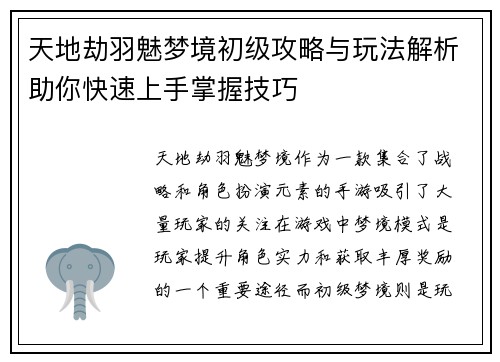 天地劫羽魅梦境初级攻略与玩法解析助你快速上手掌握技巧