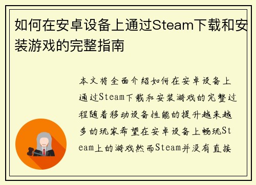 如何在安卓设备上通过Steam下载和安装游戏的完整指南