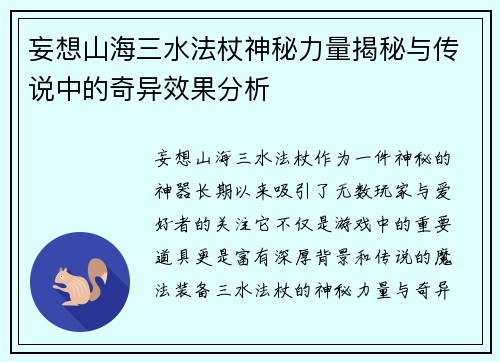 妄想山海三水法杖神秘力量揭秘与传说中的奇异效果分析