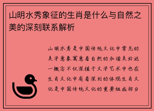 山明水秀象征的生肖是什么与自然之美的深刻联系解析