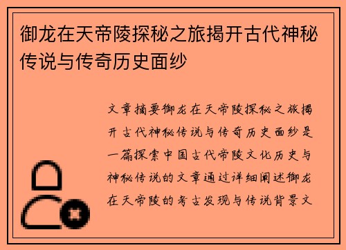 御龙在天帝陵探秘之旅揭开古代神秘传说与传奇历史面纱