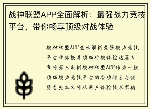 战神联盟APP全面解析：最强战力竞技平台，带你畅享顶级对战体验