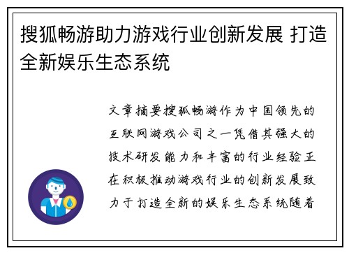 搜狐畅游助力游戏行业创新发展 打造全新娱乐生态系统