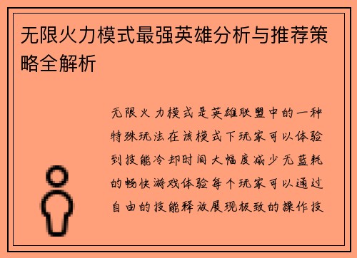 无限火力模式最强英雄分析与推荐策略全解析