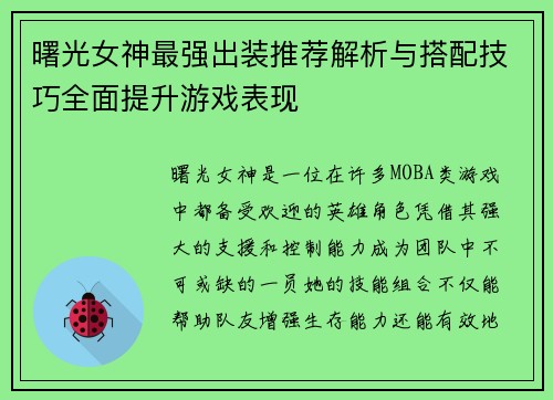 曙光女神最强出装推荐解析与搭配技巧全面提升游戏表现