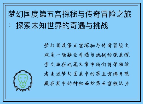 梦幻国度第五宫探秘与传奇冒险之旅：探索未知世界的奇遇与挑战