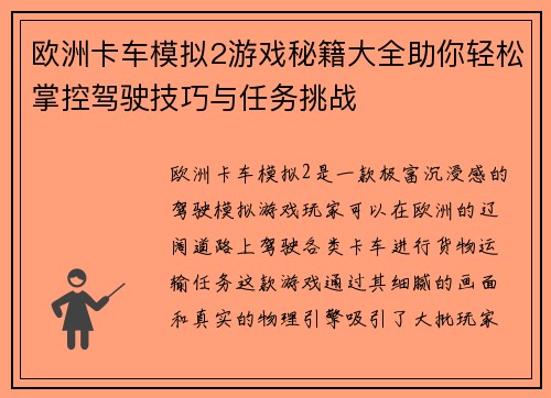 欧洲卡车模拟2游戏秘籍大全助你轻松掌控驾驶技巧与任务挑战