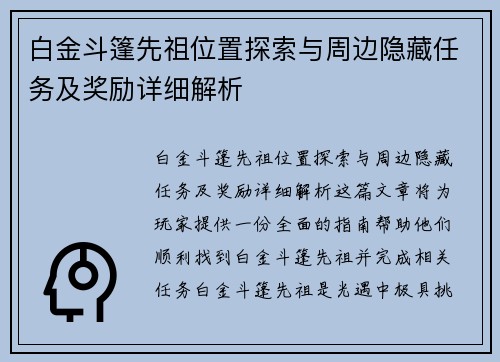 白金斗篷先祖位置探索与周边隐藏任务及奖励详细解析