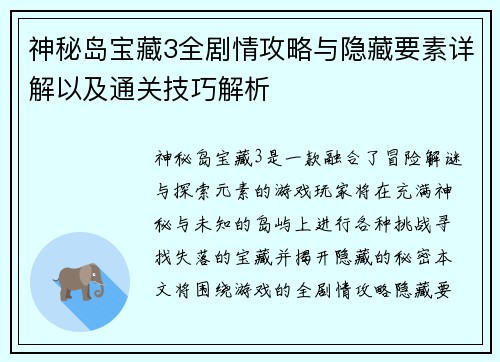 神秘岛宝藏3全剧情攻略与隐藏要素详解以及通关技巧解析