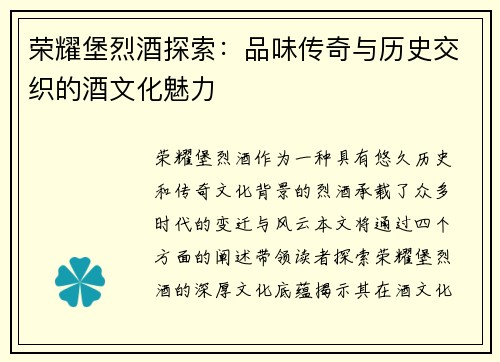 荣耀堡烈酒探索：品味传奇与历史交织的酒文化魅力