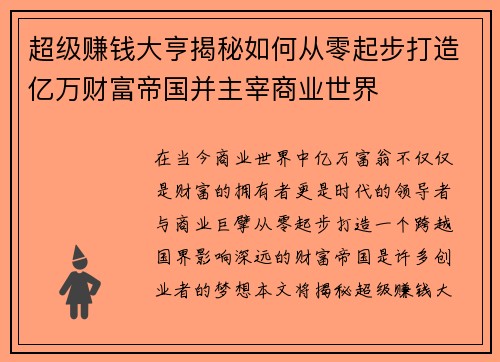 超级赚钱大亨揭秘如何从零起步打造亿万财富帝国并主宰商业世界