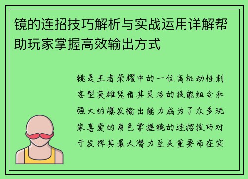 镜的连招技巧解析与实战运用详解帮助玩家掌握高效输出方式