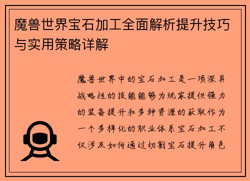魔兽世界宝石加工全面解析提升技巧与实用策略详解