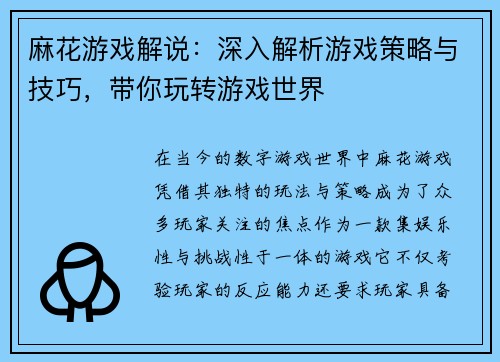 麻花游戏解说：深入解析游戏策略与技巧，带你玩转游戏世界